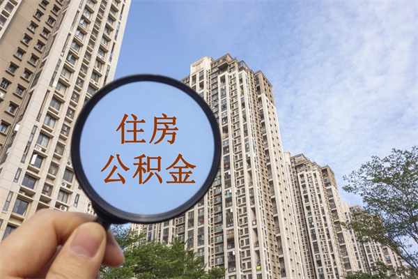 双峰中介提取公积金套路（中介提公积金一般用什么办法）