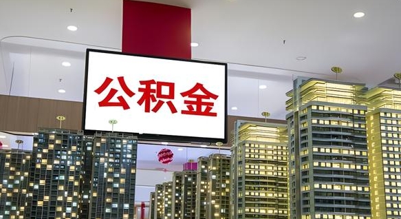 双峰离职可以取公积金（离职了可以取公积金）