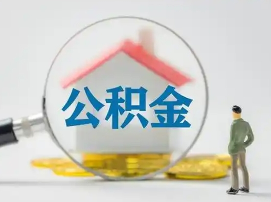 双峰离职可以取公积金（离职了可以取公积金）